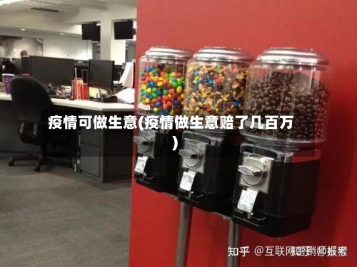 疫情可做生意(疫情做生意赔了几百万)-第2张图片