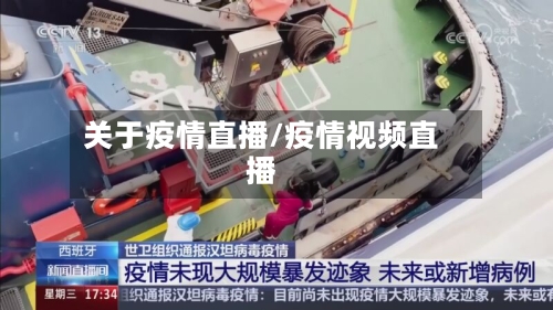 关于疫情直播/疫情视频直播