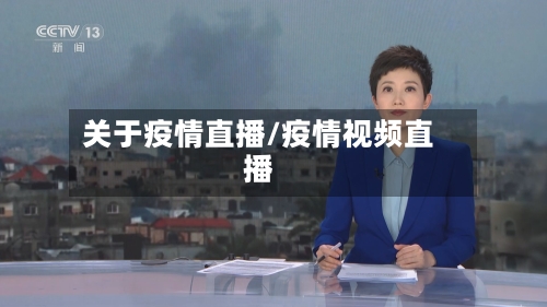 关于疫情直播/疫情视频直播-第2张图片