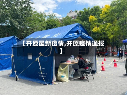 【开原最新疫情,开原疫情通报】