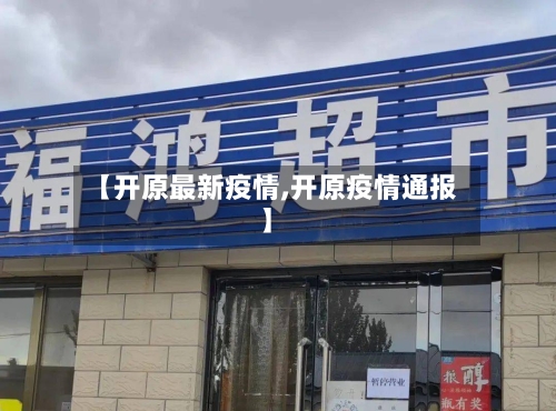 【开原最新疫情,开原疫情通报】-第2张图片