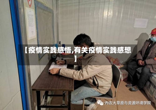 【疫情实践感悟,有关疫情实践感想】