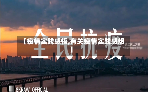 【疫情实践感悟,有关疫情实践感想】-第2张图片
