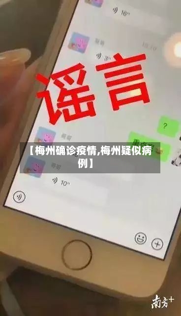 【梅州确诊疫情,梅州疑似病例】