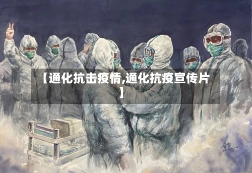 【通化抗击疫情,通化抗疫宣传片】