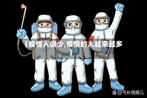 【疫情人很少,疫情的人越来越多】-第2张图片