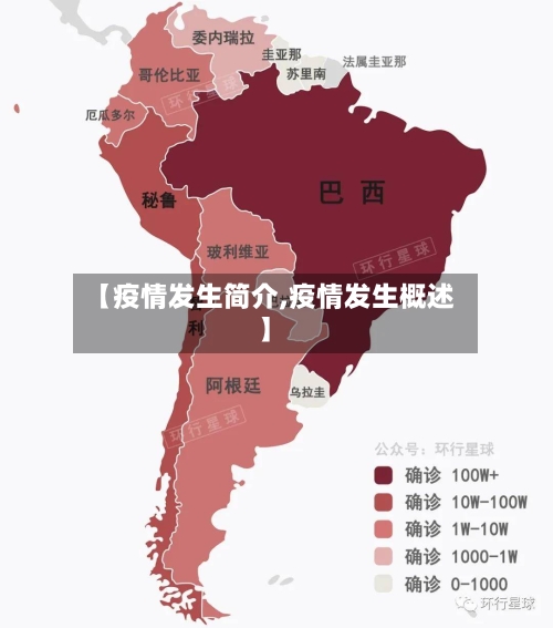 【疫情发生简介,疫情发生概述】-第2张图片