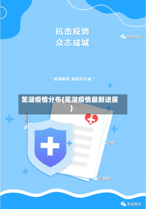 芜湖疫情分布(芜湖疫情最新进展)