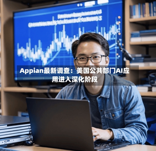Appian最新调查:美国公共部门AI应用进入深化阶段-第3张图片