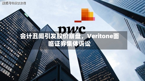 会计丑闻引发股价崩盘，Veritone面临证券集体诉讼