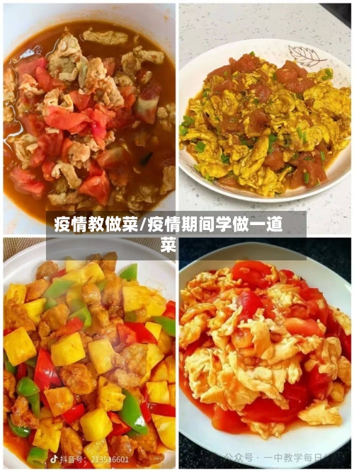 疫情教做菜/疫情期间学做一道菜