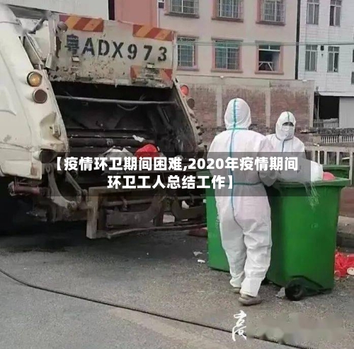 【疫情环卫期间困难,2020年疫情期间环卫工人总结工作】