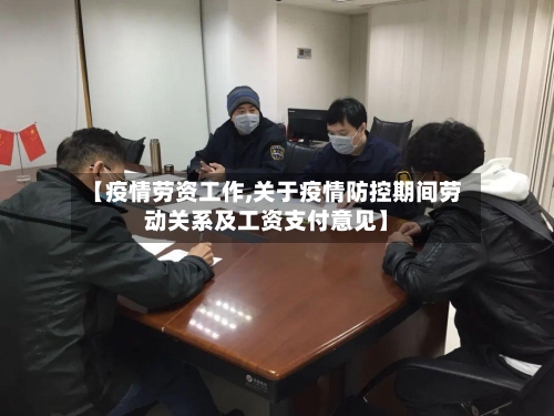 【疫情劳资工作,关于疫情防控期间劳动关系及工资支付意见】-第3张图片