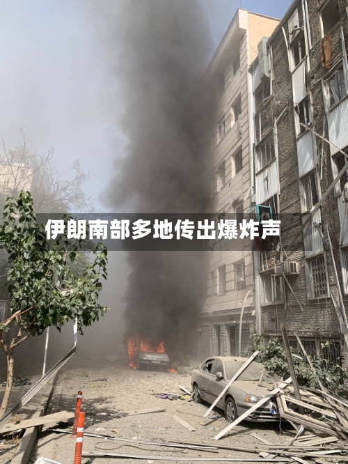 伊朗南部多地传出爆炸声
