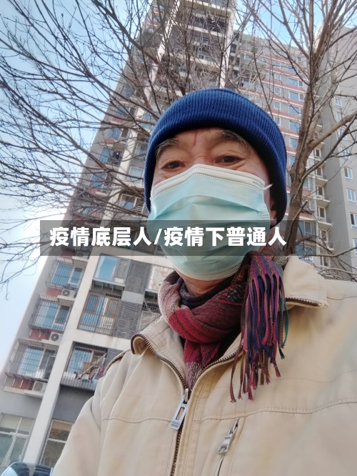 疫情底层人/疫情下普通人-第2张图片