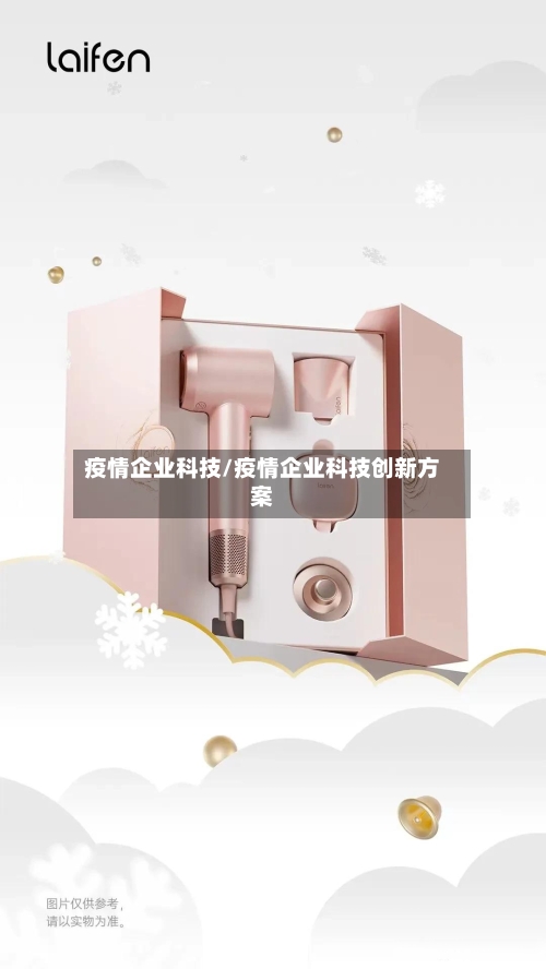 疫情企业科技/疫情企业科技创新方案