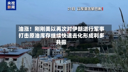 油涨!刚刚美以再次对伊朗进行军事打击原油库存继续快速去化形成利多共振-第3张图片