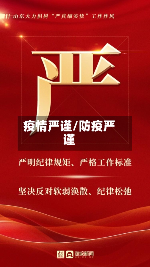 疫情严谨/防疫严谨