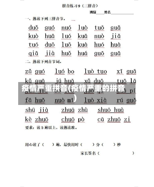 疫情严重拼音(疫情严重的拼音)-第2张图片