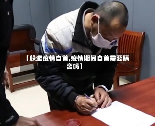 【躲避疫情自首,疫情期间自首需要隔离吗】