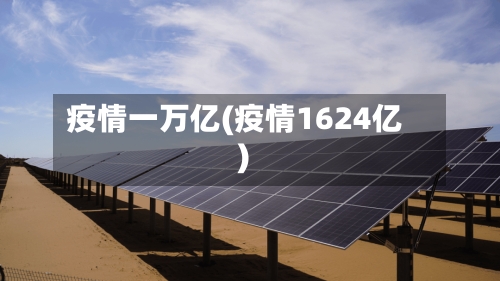 疫情一万亿(疫情1624亿)-第2张图片