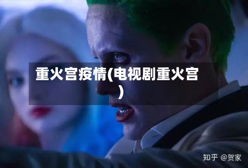 重火宫疫情(电视剧重火宫)