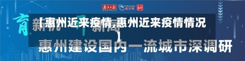 【惠州近来疫情,惠州近来疫情情况】