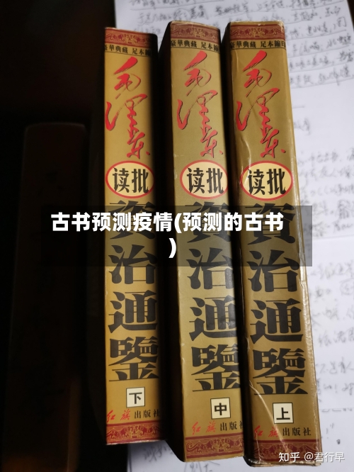 古书预测疫情(预测的古书)