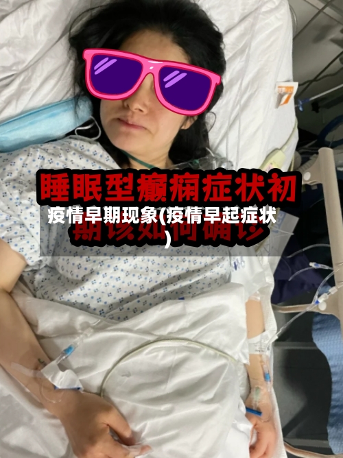 疫情早期现象(疫情早起症状)