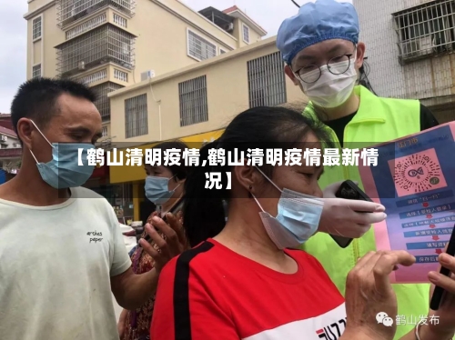 【鹤山清明疫情,鹤山清明疫情最新情况】