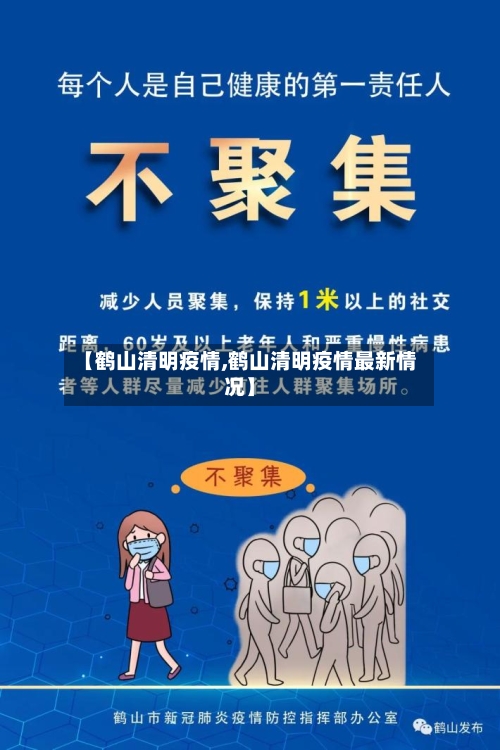 【鹤山清明疫情,鹤山清明疫情最新情况】-第3张图片