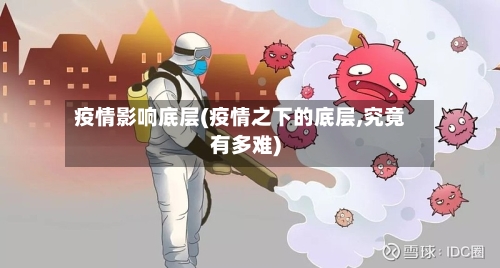 疫情影响底层(疫情之下的底层,究竟有多难)
