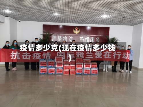 疫情多少克(现在疫情多少钱)