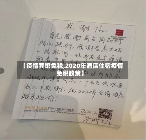 【疫情宾馆免税,2020年酒店住宿疫情免税政策】