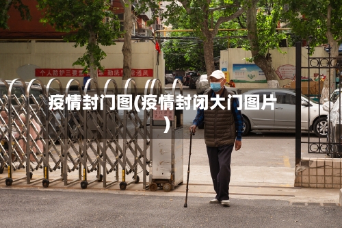疫情封门图(疫情封闭大门图片)