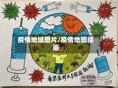 疫情地域图片/疫情地图绘画