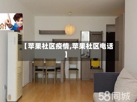 【苹果社区疫情,苹果社区电话】-第2张图片
