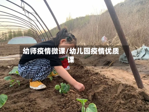 幼师疫情微课/幼儿园疫情优质课-第3张图片