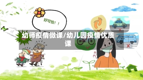 幼师疫情微课/幼儿园疫情优质课-第2张图片