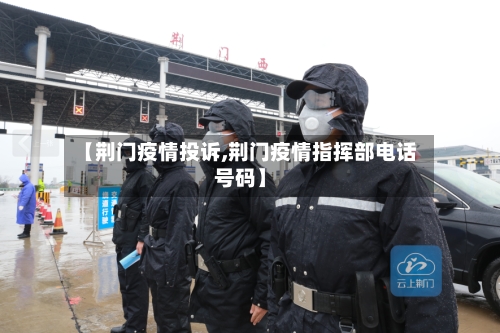 【荆门疫情投诉,荆门疫情指挥部电话号码】