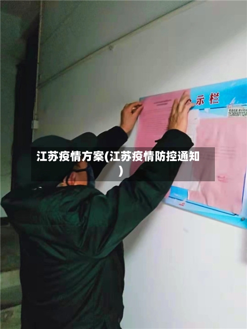 江苏疫情方案(江苏疫情防控通知)-第3张图片