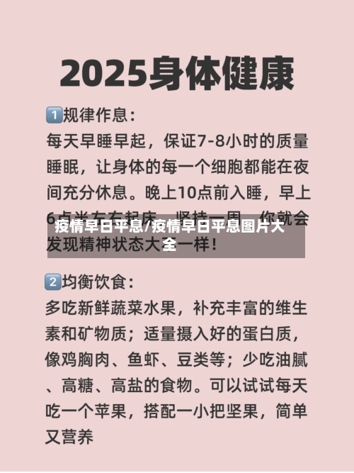 疫情早日平息/疫情早日平息图片大全