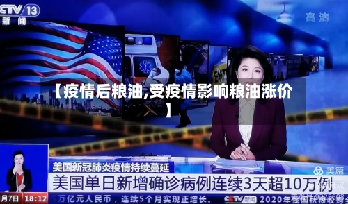 【疫情后粮油,受疫情影响粮油涨价】