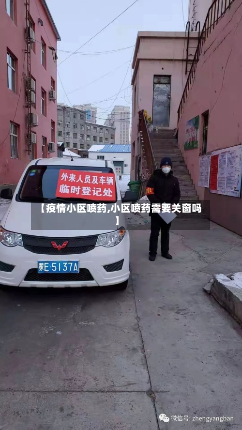 【疫情小区喷药,小区喷药需要关窗吗】