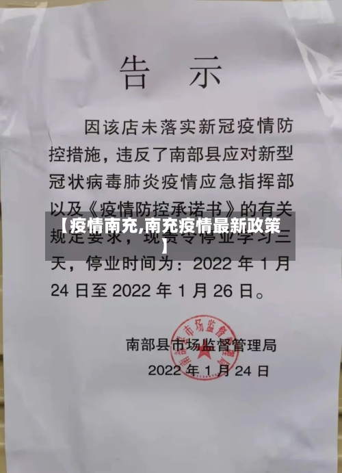 【疫情南充,南充疫情最新政策】