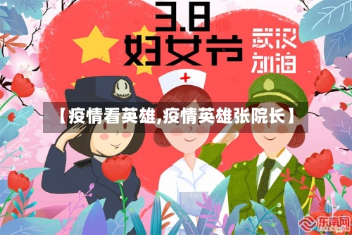 【疫情看英雄,疫情英雄张院长】-第2张图片