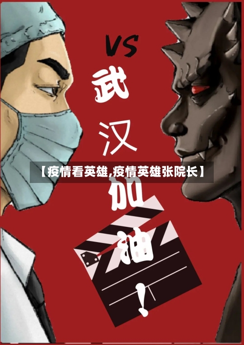 【疫情看英雄,疫情英雄张院长】-第3张图片