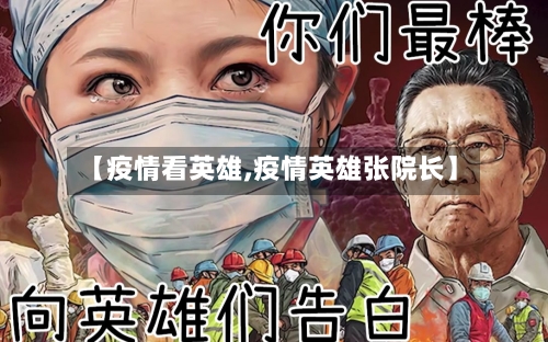 【疫情看英雄,疫情英雄张院长】