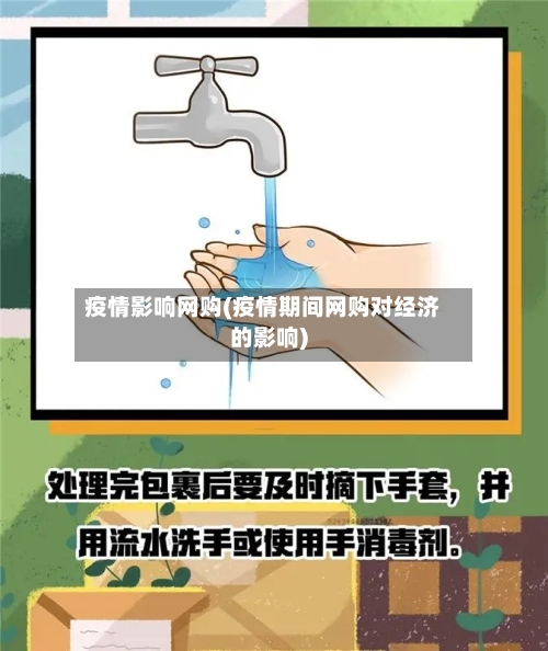 疫情影响网购(疫情期间网购对经济的影响)-第2张图片