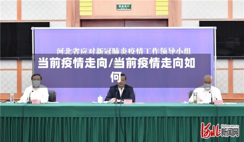 当前疫情走向/当前疫情走向如何-第2张图片